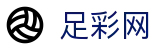 世界杯推荐下注赛场细节与技术统计 - 足彩网